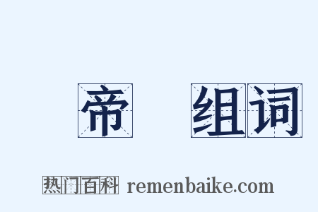 關帝廟组词是什么意思的图片